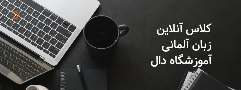 بنر تبلیغاتی کلاس آنلاین زبان آلمانی در آموزشگاه دال: لپ‌تاپ روی میز با فنجان قهوه، متن کلاس آنلاین زبان آلمانی و لوگو DAL
