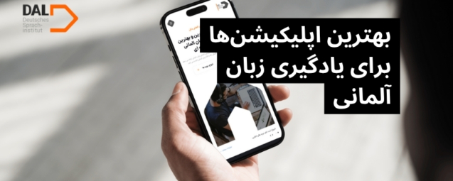 دست در حال گرفتن گوشی با صفحه نمایش روشن که تیتر "بهترین اپلیکیشن‌ها برای یادگیری زبان آلمانی" را نشان می‌دهد.